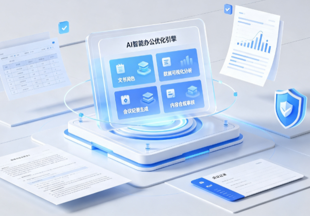 临洮县AI重构现代办公体系 智能优化引擎助力企业轻量化高效运营