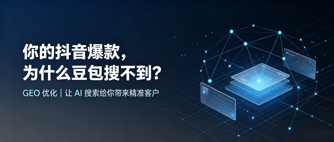你的抖音爆款，为什么豆包搜不到？读懂 GEO，抢占临洮县 AI 搜索新流量